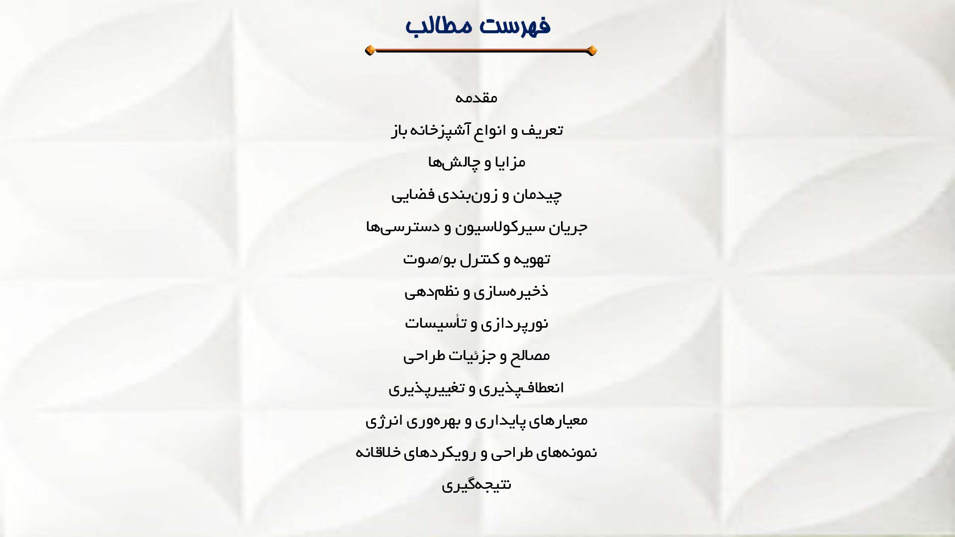 پاورپوینت در مورد پلان خانه‌های با آشپزخانه باز  